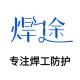 焊途品牌logo
