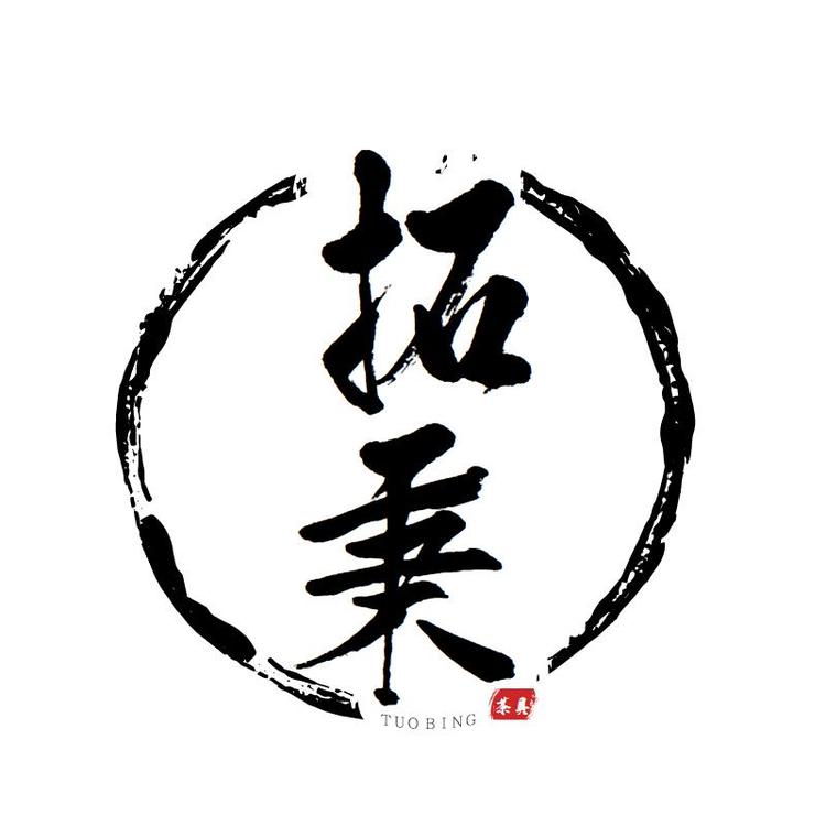 拓秉品牌Logo