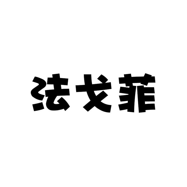 法戈菲品牌Logo
