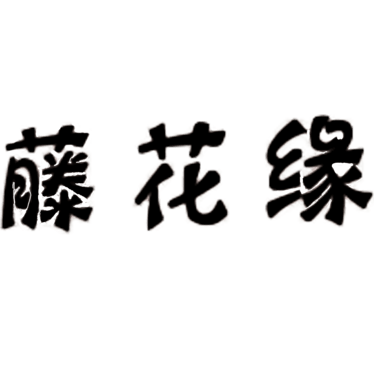 藤花缘品牌Logo