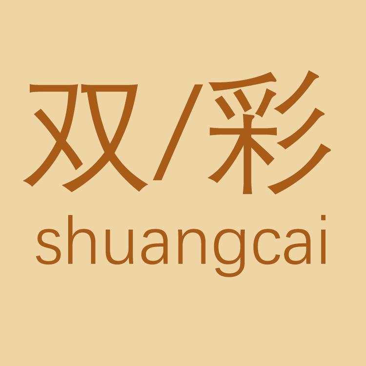 双彩品牌Logo