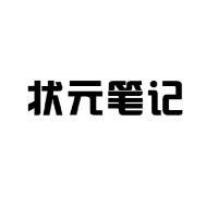 状元笔记品牌Logo