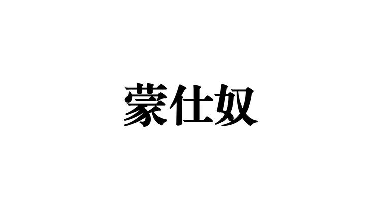 蒙仕奴品牌Logo