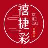 禧捷彩品牌Logo