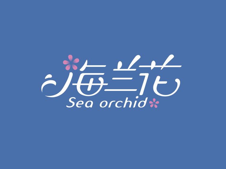 Sea orchid/海兰花品牌Logo