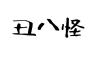 丑八怪品牌Logo