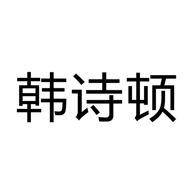 韩诗顿品牌Logo