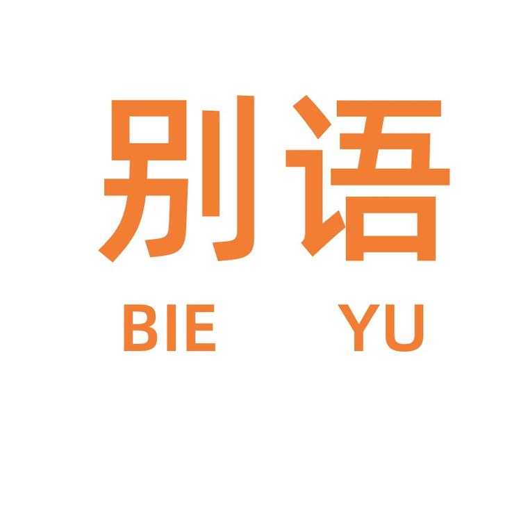 别语品牌Logo