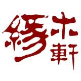 缘木轩品牌logo