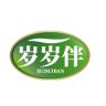 岁岁伴品牌Logo