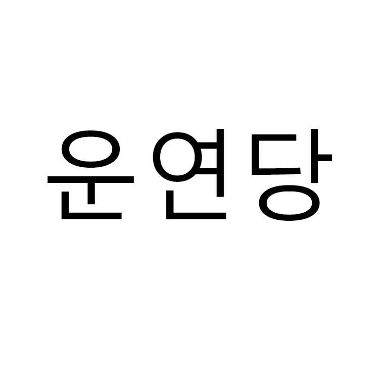 운연당品牌Logo