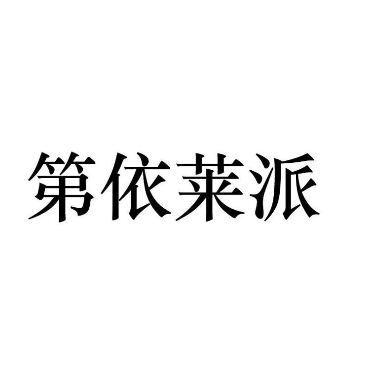 第依莱派品牌Logo