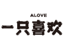 一只喜欢品牌Logo