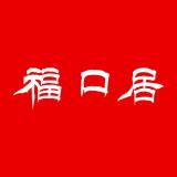 fukouju/福口居品牌logo