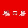 fukouju/福口居品牌Logo
