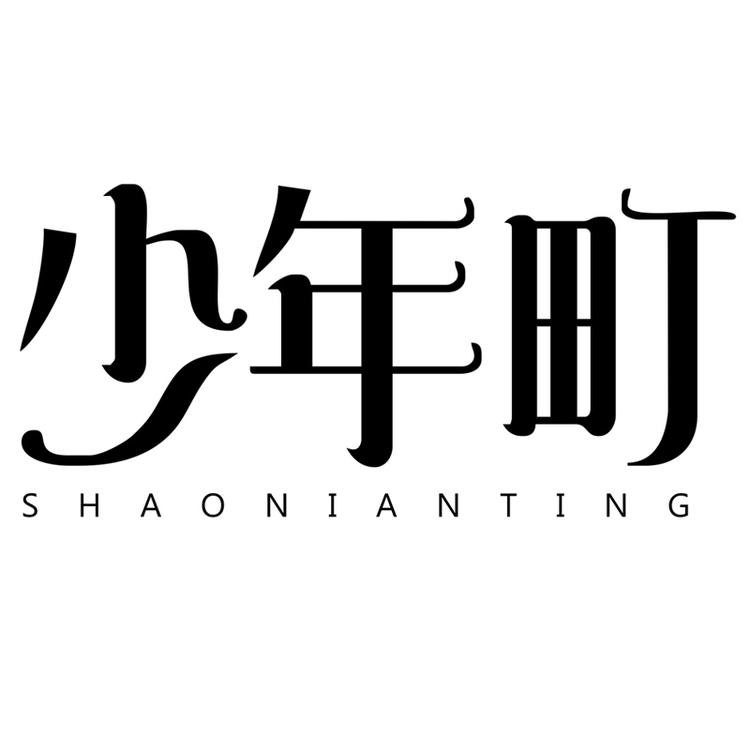 shaonianting/少年町品牌Logo