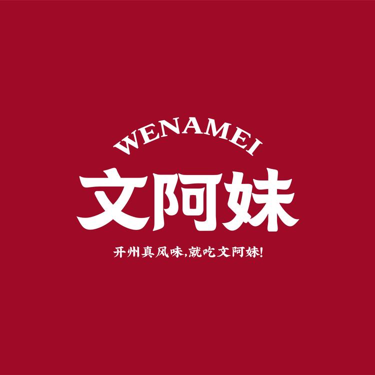 文阿妹品牌Logo