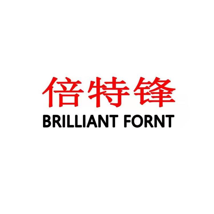 BRILLIANT FRONT/倍特锋品牌Logo