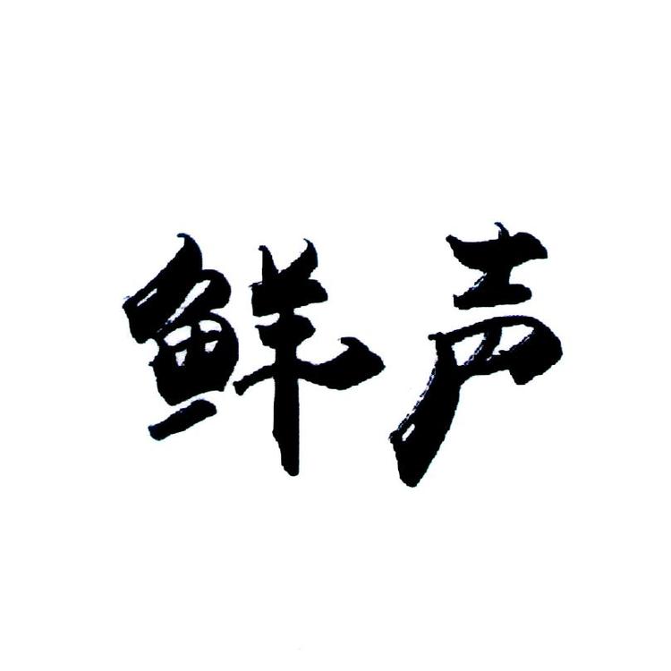 鲜声品牌Logo