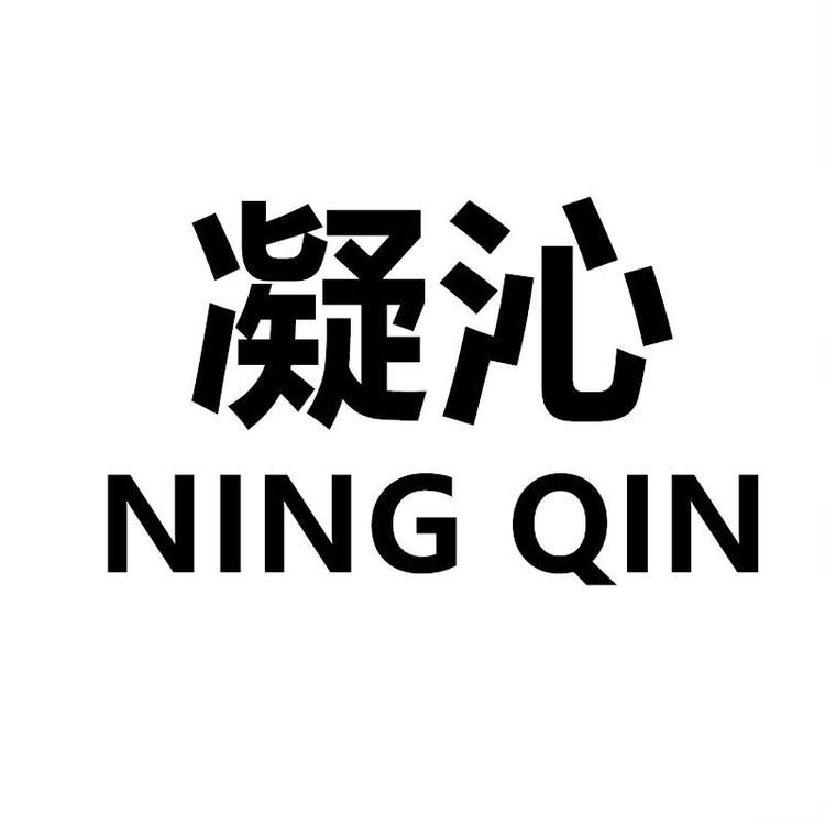 凝沁品牌Logo