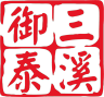 SANXIYUTAI/三溪御泰品牌Logo
