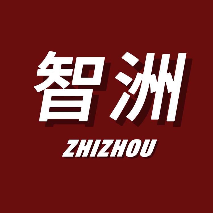 “智洲”品牌Logo