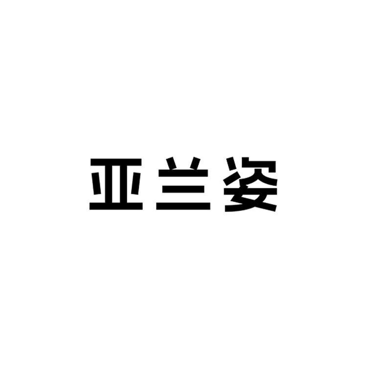 亚兰姿品牌Logo