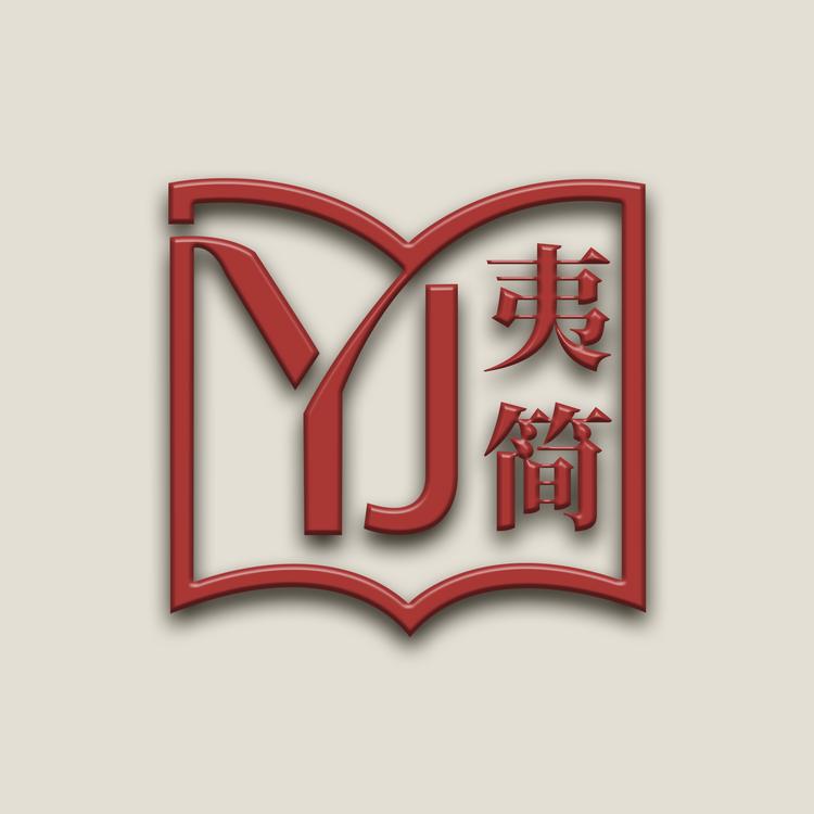夷简品牌Logo