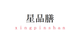 星品膳品牌logo