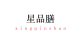 星品膳品牌logo