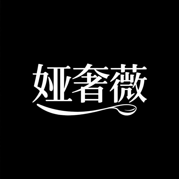 YALSHING/娅奢薇品牌Logo
