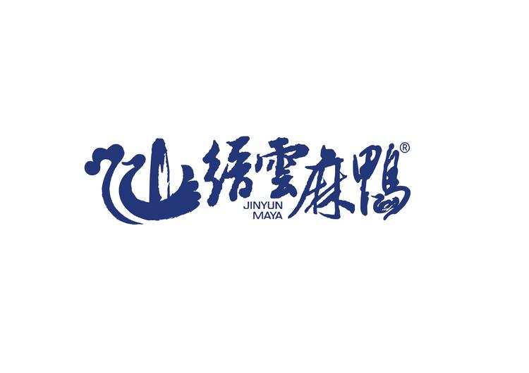 缙雲麻鸭品牌Logo