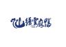 缙雲麻鸭品牌Logo
