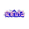 安家日记品牌Logo