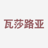 瓦莎路亚品牌Logo