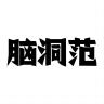 FansDreams品牌Logo