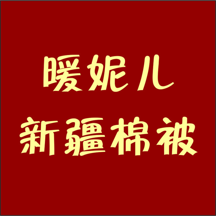NUAN NI ER/暖妮儿品牌Logo
