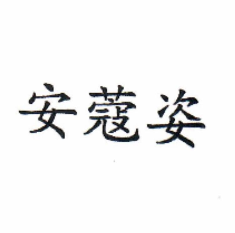 安蔻姿品牌Logo