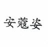 安蔻姿品牌Logo