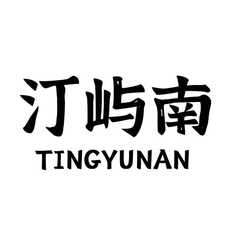 汀屿南品牌Logo