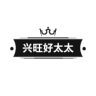 兴旺好太太品牌Logo