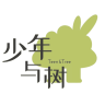 少年与树品牌Logo