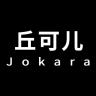 Jokara/丘可儿品牌Logo