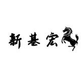 新基宏品牌logo