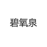 碧氧泉品牌Logo