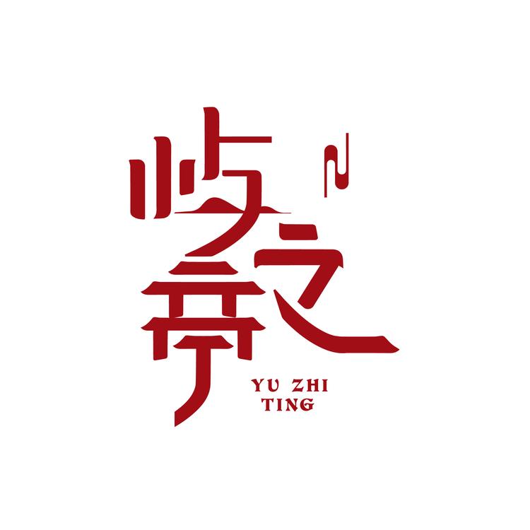 屿之亭品牌Logo