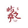 屿之亭品牌Logo