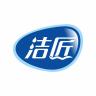 洁匠品牌Logo