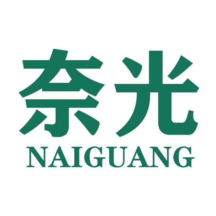 “奈光”品牌Logo