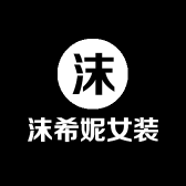 沫希妮品牌Logo